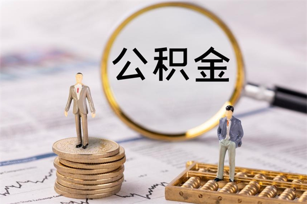 海宁公积金的取办理（取公积金程序）