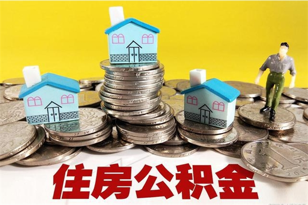 海宁怎么可以把公积金取出（怎么可以取出住房公积金）