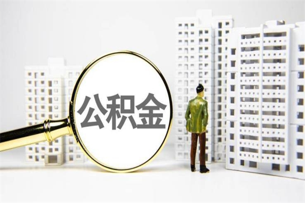 海宁代提公积金（代提公积金犯法吗）