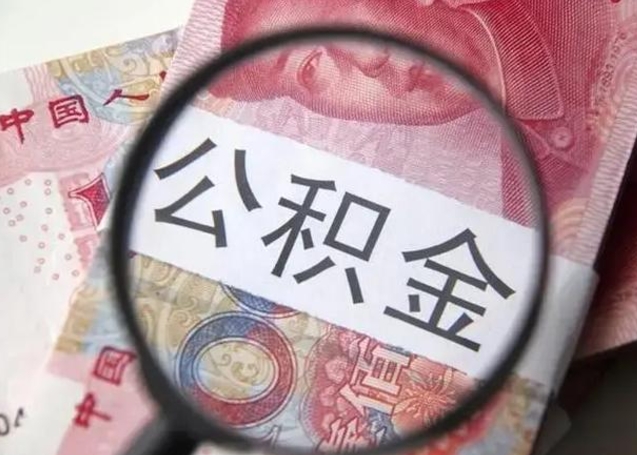 海宁离职可以领取公积金吗（离职之后可以领公积金）