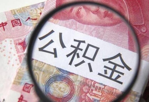 海宁代提公积金的条件2022（代公积金提取是真的吗）