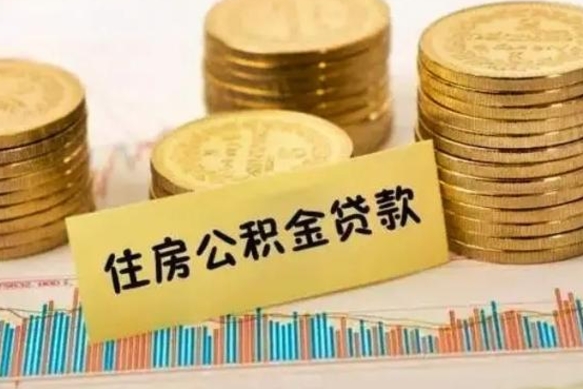 海宁离职了可以把公积金一次性取出来吗（离职了可以一次性提取公积金吗）