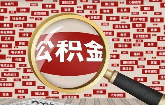 海宁代提公积金犯法吗（代提公积金套路）